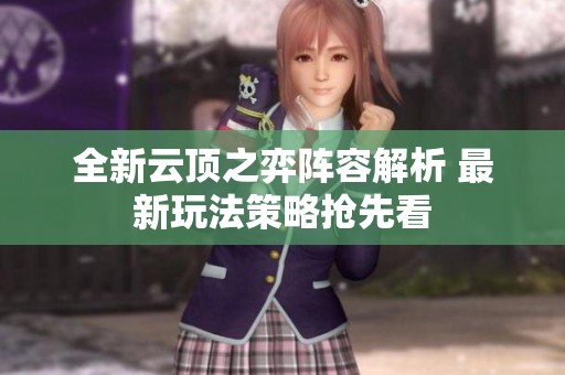 全新云顶之弈阵容解析 最新玩法策略抢先看