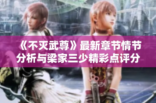 《不灭武尊》最新章节情节分析与梁家三少精彩点评分享