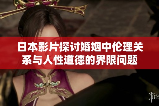 日本影片探讨婚姻中伦理关系与人性道德的界限问题