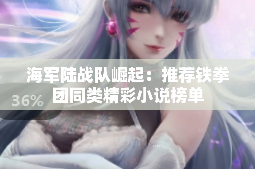 海军陆战队崛起：推荐铁拳团同类精彩小说榜单