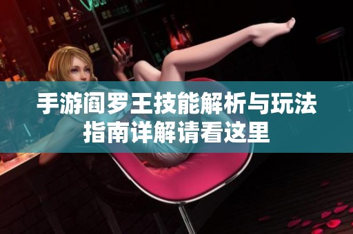 手游阎罗王技能解析与玩法指南详解请看这里