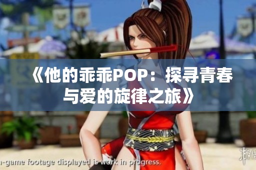 《他的乖乖POP：探寻青春与爱的旋律之旅》