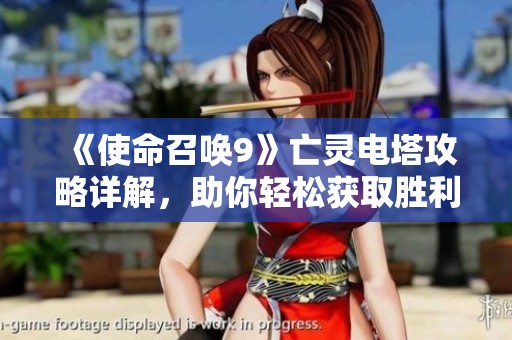 《使命召唤9》亡灵电塔攻略详解，助你轻松获取胜利