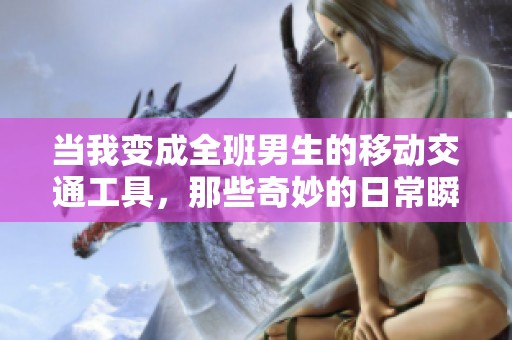 当我变成全班男生的移动交通工具，那些奇妙的日常瞬间