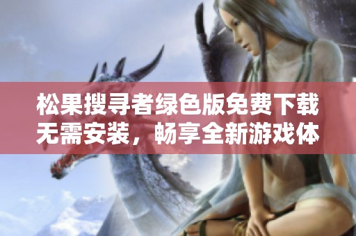 松果搜寻者绿色版免费下载无需安装，畅享全新游戏体验