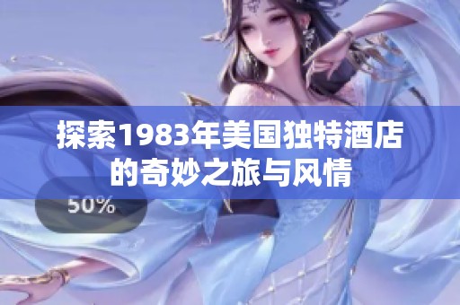 探索1983年美国独特酒店的奇妙之旅与风情