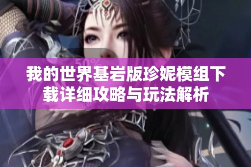 我的世界基岩版珍妮模组下载详细攻略与玩法解析