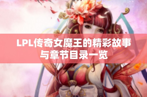 LPL传奇女魔王的精彩故事与章节目录一览
