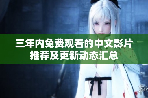 三年内免费观看的中文影片推荐及更新动态汇总