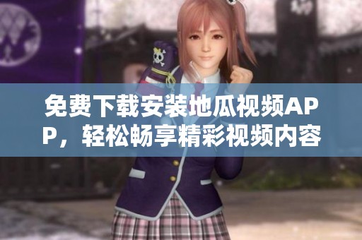 免费下载安装地瓜视频APP，轻松畅享精彩视频内容