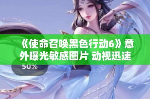《使命召唤黑色行动6》意外曝光敏感图片 动视迅速采取行动删除