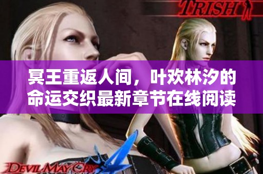 冥王重返人间，叶欢林汐的命运交织最新章节在线阅读