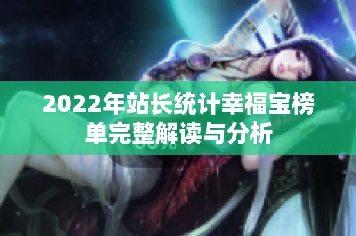 2022年站长统计幸福宝榜单完整解读与分析