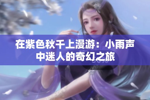 在紫色秋千上漫游：小雨声中迷人的奇幻之旅