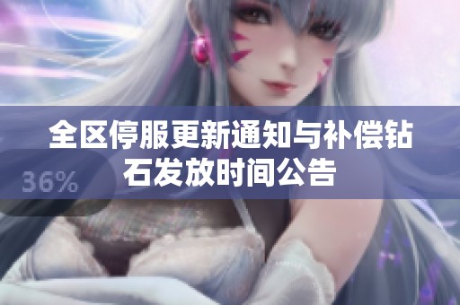 全区停服更新通知与补偿钻石发放时间公告