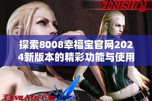 探索8008幸福宝官网2024新版本的精彩功能与使用体验