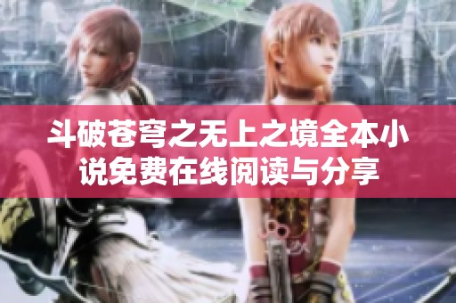 斗破苍穹之无上之境全本小说免费在线阅读与分享