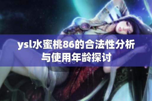 ysl水蜜桃86的合法性分析与使用年龄探讨