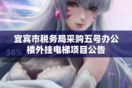宜宾市税务局采购五号办公楼外挂电梯项目公告