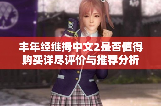 丰年经继拇中文2是否值得购买详尽评价与推荐分析