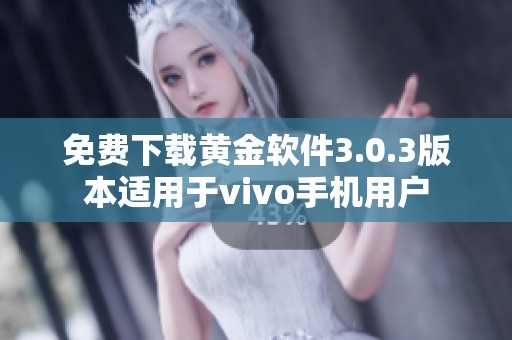 免费下载黄金软件3.0.3版本适用于vivo手机用户