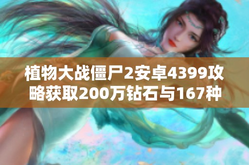 植物大战僵尸2安卓4399攻略获取200万钻石与167种植物技巧分享