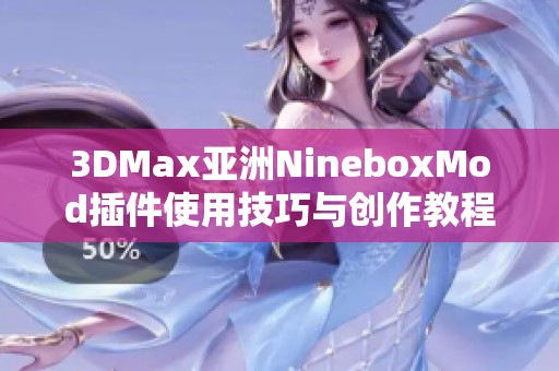 3DMax亚洲NineboxMod插件使用技巧与创作教程解析