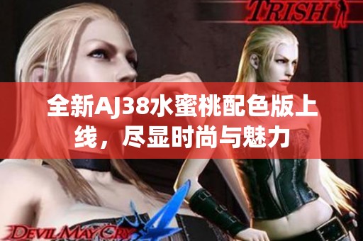 全新AJ38水蜜桃配色版上线，尽显时尚与魅力