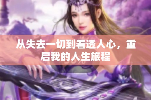 从失去一切到看透人心，重启我的人生旅程