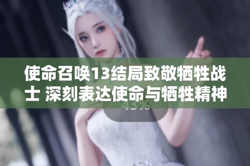使命召唤13结局致敬牺牲战士 深刻表达使命与牺牲精神