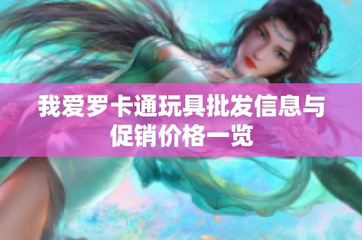 我爱罗卡通玩具批发信息与促销价格一览