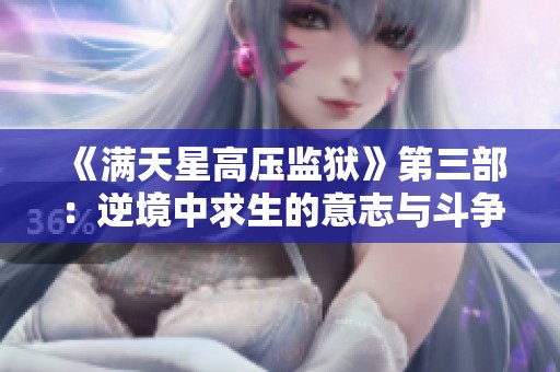 《满天星高压监狱》第三部：逆境中求生的意志与斗争