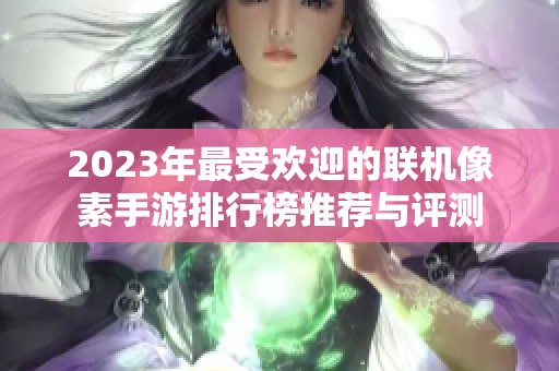 2023年最受欢迎的联机像素手游排行榜推荐与评测
