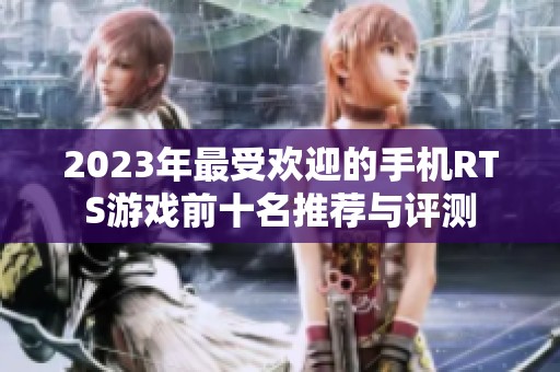 2023年最受欢迎的手机RTS游戏前十名推荐与评测