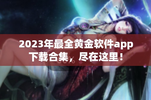 2023年最全黄金软件app下载合集，尽在这里！