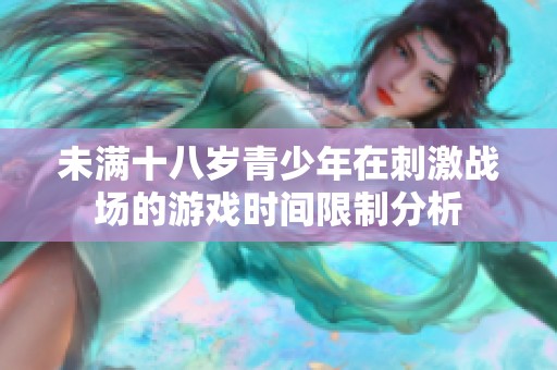 未满十八岁青少年在刺激战场的游戏时间限制分析