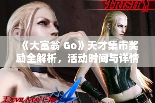 《大富翁 Go》天才集市奖励全解析，活动时间与详情一览