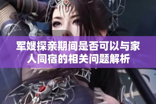 军嫂探亲期间是否可以与家人同宿的相关问题解析