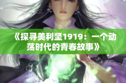 《探寻美利坚1919：一个动荡时代的青春故事》