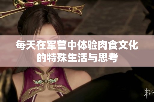 每天在军营中体验肉食文化的特殊生活与思考
