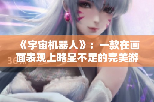 《宇宙机器人》：一款在画面表现上略显不足的完美游戏
