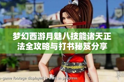 梦幻西游月魅八技能诸天正法全攻略与打书秘笈分享