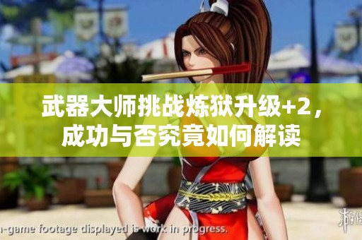 武器大师挑战炼狱升级+2，成功与否究竟如何解读