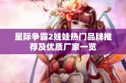 星际争霸2娃娃热门品牌推荐及优质厂家一览