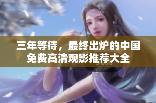 三年等待，最终出炉的中国免费高清观影推荐大全