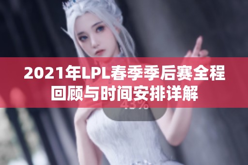 2021年LPL春季季后赛全程回顾与时间安排详解