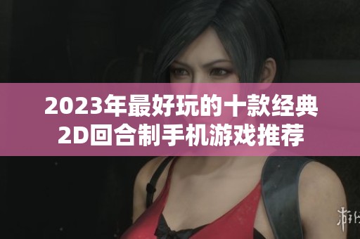 2023年最好玩的十款经典2D回合制手机游戏推荐