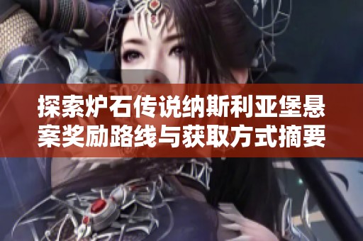 探索炉石传说纳斯利亚堡悬案奖励路线与获取方式摘要