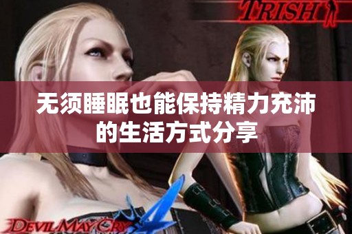 无须睡眠也能保持精力充沛的生活方式分享
