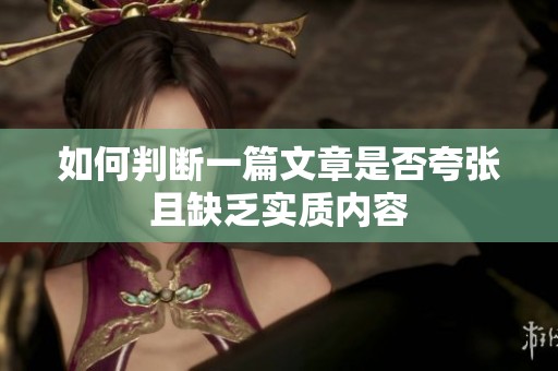 如何判断一篇文章是否夸张且缺乏实质内容